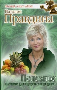 Полезное питание для здоровья и радости фото книги
