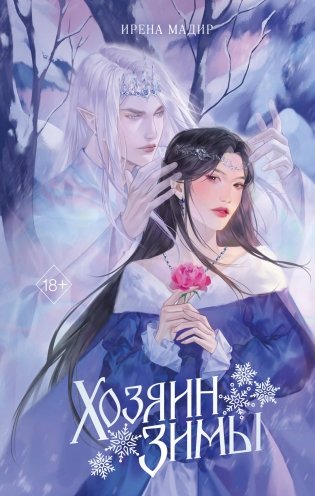Хозяин Зимы фото книги
