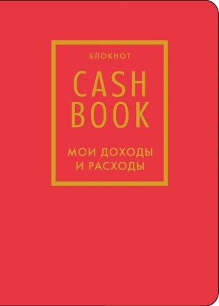 CashBook. Мои доходы и расходы. 7-е издание (красный) (нов. оф.) фото книги