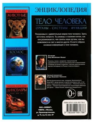Тело человека. Энциклопедия с развивающими заданиями фото книги 6