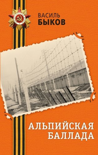 Альпийская баллада фото книги