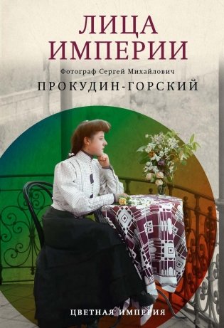 Лица империи фото книги