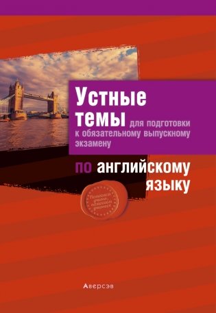 Устные темы для подготовки к обязательному выпускному экзамену по английскому языку фото книги