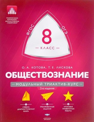 Обществознание. 8 класс. Модульный триактив-курс. ФГОС фото книги