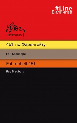 451' по Фаренгейту фото книги