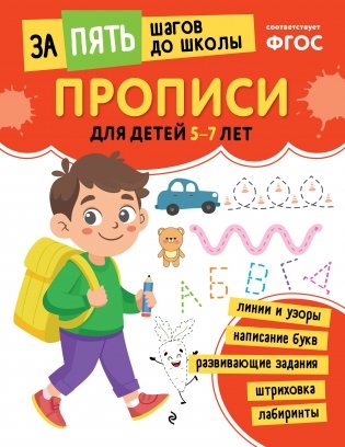 Прописи: для детей 5-7 лет фото книги