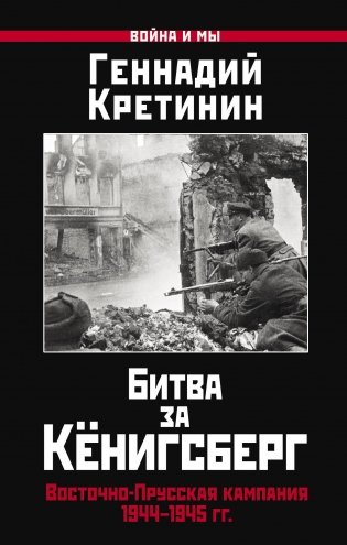 Битва за Кёнигсберг. Восточно-Прусская кампания 1944–1945 гг. фото книги