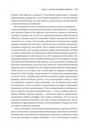 Лидер и племя. Пять уровней корпоративной культуры фото книги 17