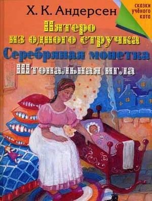 Пятеро из одного стручка. Серебряная монетка. Штопальная игла фото книги