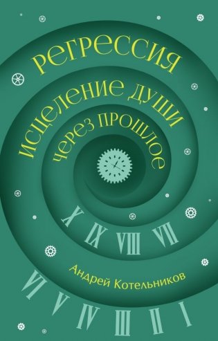 Регрессия. Исцеление души через прошлое фото книги