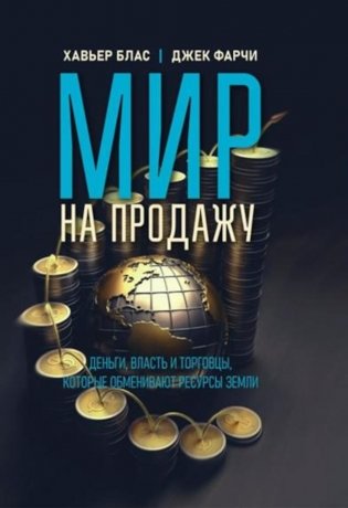 Мир на продажу. Деньги, власть и торговцы, которые обменивают ресурсы Земли фото книги