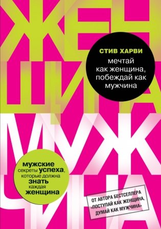 Мечтай как женщина, побеждай как мужчина. Мужские секреты достижения успеха, которые должна знать каждая женщина фото книги