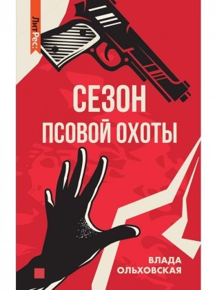 Сезон псовой охоты фото книги