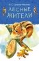 Лесные жители фото книги маленькое 2