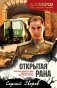 Открытая рана фото книги маленькое 2