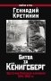 Битва за Кёнигсберг. Восточно-Прусская кампания 1944–1945 гг. фото книги маленькое 2