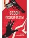Сезон псовой охоты фото книги маленькое 2