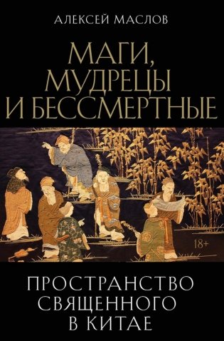 Пространство священного в Китае: маги, мудрецы и бессмертные фото книги