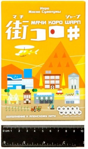 Настольная игра "Мачи Коро Шарп" (дополнение) фото книги 10