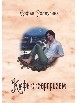 Кофейные истории 4: Кофе с сюрпризом (с автографом) фото книги