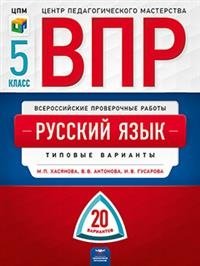 ВПР. Русский язык. 5 класс. Типовые варианты: 20 вариантов фото книги
