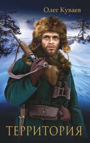 Территория: роман (обл.) фото книги