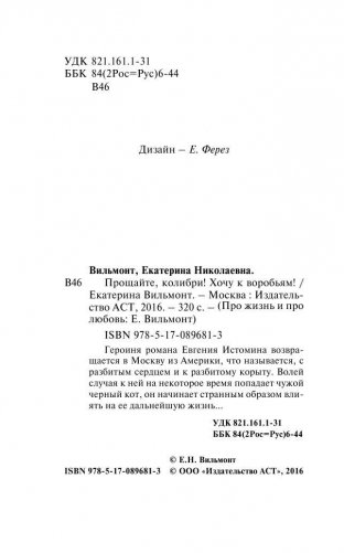 Прощайте, колибри! Хочу к воробьям! фото книги 5