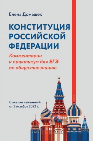 Конституция РФ: комментарии и практикум для ЕГЭ по обществознанию: с учетом изм. от 05.10.2022 г. 2-е изд фото книги