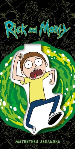 Фигурная магнитная закладка. Морти фото книги