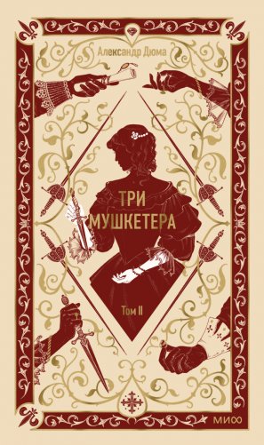 Три мушкетера. Том 2 фото книги
