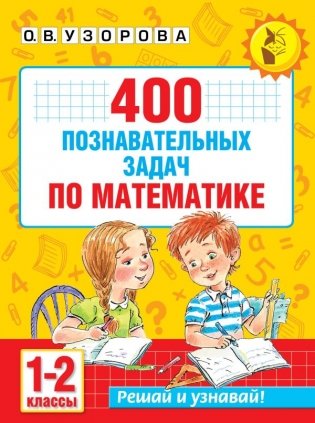 400 познавательных задач по математике. 1-2 класс фото книги