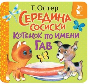 Середина сосиски. Котёнок по имени Гав фото книги