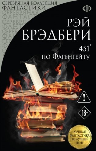 451' по Фаренгейту фото книги