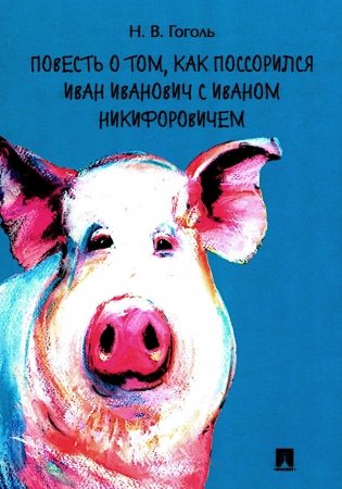 Повесть о том, как поссорился Иван Иванович с Иваном Никифоровичем фото книги