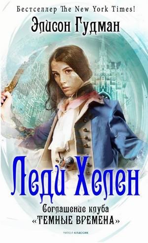 Леди Хелен. Книга 2: Соглашение клуба "Темные времена" фото книги