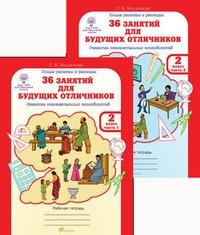 36 занятий для будущих отличников. 2 класс. Рабочая тетрадь (количество томов: 2) фото книги 2