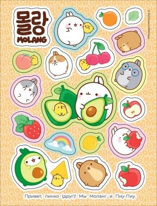 Моланг (супернежные наклейки) фото книги 4