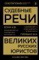 Судебные речи великих русских юристов (Золото) фото книги маленькое 2