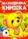 Малышкина книжка фото книги маленькое 2