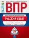 ВПР. Русский язык. 5 класс. Типовые варианты: 20 вариантов фото книги маленькое 2
