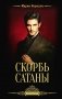 Скорбь Сатаны фото книги маленькое 2