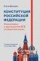 Конституция РФ: комментарии и практикум для ЕГЭ по обществознанию: с учетом изм. от 05.10.2022 г. 2-е изд фото книги маленькое 2