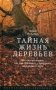 Тайная жизнь деревьев. Что они чувствуют, как они общаются - открытие сокровенного мира фото книги маленькое 2