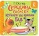 Середина сосиски. Котёнок по имени Гав фото книги маленькое 2