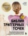 Библия триггерных точек. Избавление от боли в мышцах и фасциях, коррекция осанки и улучшение подвижности суставов фото книги маленькое 2