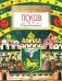 Псков. Город-богатырь. 4-е изд фото книги маленькое 2