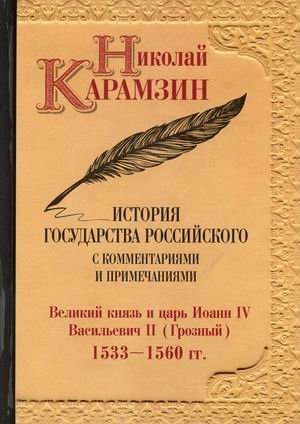История государства Российского с комментариями и примечаниями. Том 8: Великий князь и царь Иоанн IV Васильевич II (Грозный). 1533-1560 гг фото книги