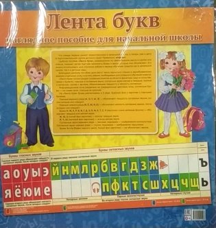 Лента букв. Демонстрационный материал для начальной школы фото книги 2