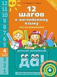Английский язык. 12 шагов к английскому языку. Часть 4. Пособие для детей 4 лет. Английский язык. ФГОС ДО фото книги