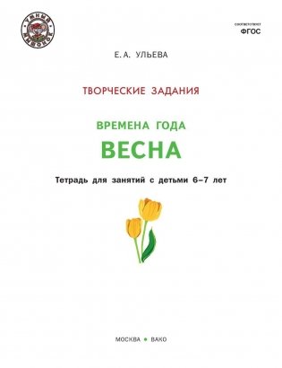 Творческие задания. Времена года. Весна. Тетрадь для занятий с детьми 6-7 лет. ФГОС фото книги 2